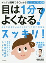 ビジュアル版目は1分でよくなる! マンガと図解ですぐわかる あなたの目がよみがえる7つの視力回復法 新装版/今野清志【3000円以上送料無料】