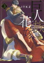 巨人族の花嫁 3 特装版/ITKZ【3000円以上送料無料】