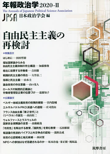 自由民主主義の再検討／日本政治学会【3000円以上送料無料】