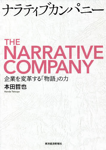 ナラティブカンパニー 企業を変革する「物語」の力／本田哲也【3000円以上送料無料】
