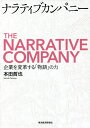 ナラティブカンパニー 企業を変革する「物語」の力/本田哲也【3000円以上送料無料】