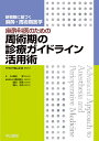 麻酔科医のための周術期の診療ガイドライン活用術【3000円以上送料無料】