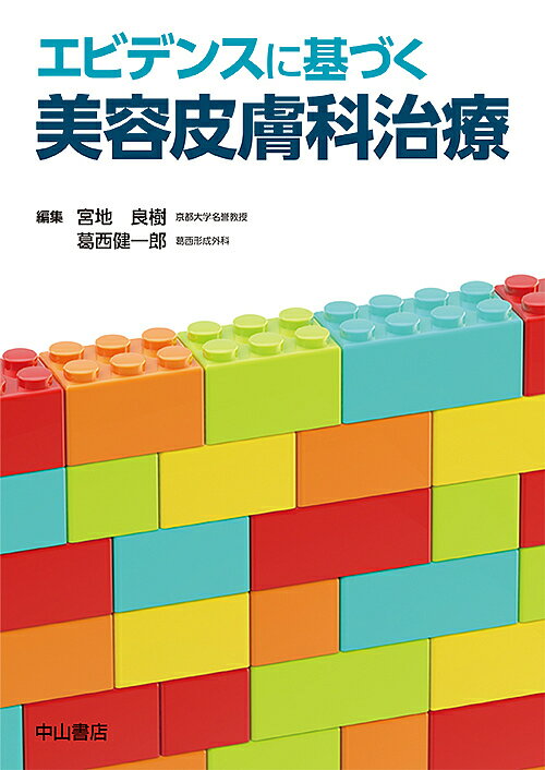 エビデンスに基づく美容皮膚科治療／宮地良樹／葛西健一郎【3000円以上送料無料】