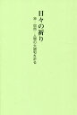 日々の祈り 神・自然・人間の大調和を祈る/谷口雅宣【3000円以上送料無料】