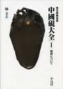 中國硯大全 東京精華硯譜 1/楠文夫【3000円以上送料無料】