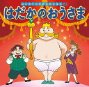 はだかのおうさま/アンデルセン/中脇初枝/古村静香/子供/絵本【3000円以上送料無料】