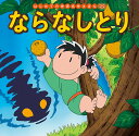 ならなしとり/中脇初枝/小林裕也/子供/絵本【3000円以上送料無料】