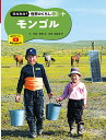 現地取材!世界のくらし 4【3000円以上送料無料】
