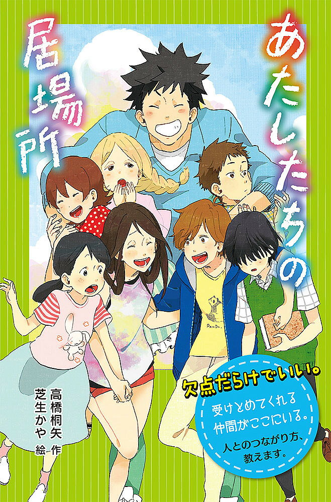 著者高橋桐矢(作) 芝生かや(絵)出版社ポプラ社発売日2020年04月ISBN9784591165591ページ数223Pキーワードプレゼント ギフト 誕生日 子供 クリスマス 子ども こども あたしたちのいばしよがつこうにいけないとき アタシタチノイバシヨガツコウニイケナイトキ たかはし きりや しばふ かや タカハシ キリヤ シバフ カヤ9784591165591内容紹介六年生の市ノ瀬じゅらは、ゲームセンターで知り合った子たちと駄菓子屋で万引きしようとして見つかった。声をかけてきたのは真名子という先生で、さそわれて、学校に行けなくなった子のための「夏期アシストクラス」に通うことになったじゅらは……。ポプラポケット文庫の人気作が特装版化！※本データはこの商品が発売された時点の情報です。