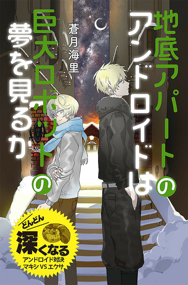 地底アパートのアンドロイドは巨大ロボットの夢を見るか 特装版／蒼月海里【3000円以上送料無料】