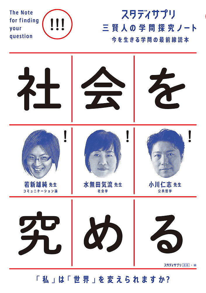 社会を究める／若新雄純／水無田気流／小川仁志【3000円以上送料無料】