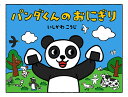 パンダくんのおにぎり/いしかわこうじ【3000円以上送料無料】
