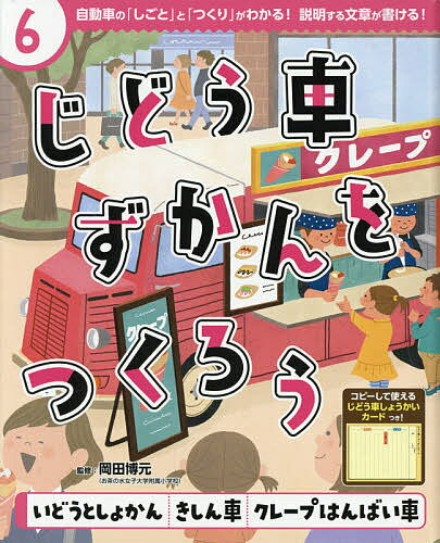 じどう車ずかんをつくろう 自動車の「しごと」と「つくり」がわかる!説明する文章が書ける! 6／岡田博..