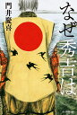 なぜ秀吉は/門井慶喜【3000円以上送料無料】
