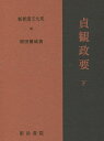貞観政要 下 28版/原田種成【3000円以上送料無料】