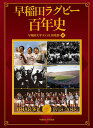 早稲田ラグビー百年史/早稲田大学R.O.B.倶楽部【3000円以上送料無料】