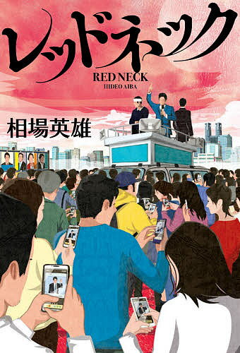 レッドネック／相場英雄【3000円以上送料無料】のサムネイル