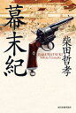 幕末紀/柴田哲孝【3000円以上送料無料】