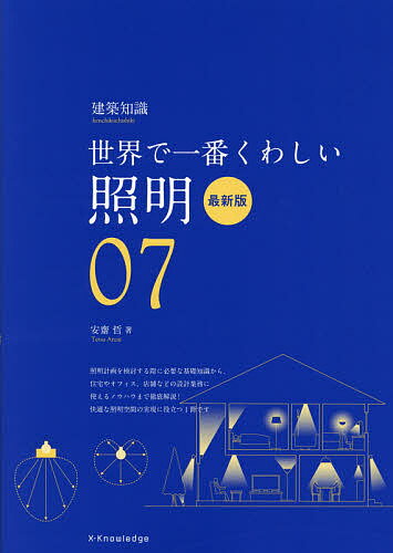 照明 世界で一番くわしい 07／安齋哲【3000円以上送料無料】