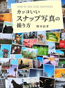 カッコいいスナップ写真の撮り方/野寺治孝/板見浩史【3000円以上送料無料】