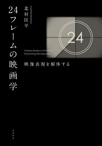 ＜6/25 全品20倍 要エントリー＞24フレームの映画学 映像表現を解体する／北村匡平