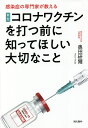 新型コロナワクチンを打つ前に知ってほしい大切なこと 感染症の専門家が教える/奥田研爾【3000円以上送料無料】(3)