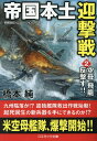 帝国本土迎撃戦 2／橋本純【3000円以上送料無料】