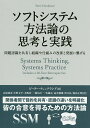 ソフトシステム方法論の思考と実践 問題認識を共有し組織や仕組みの改善と発展に繋げる/ピーター・チェックランド/高原康彦/中野文平【3000円以上送料無料】