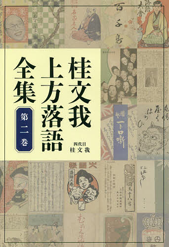 桂文我上方落語全集 第2巻／桂文我【3000円以上送料無料】