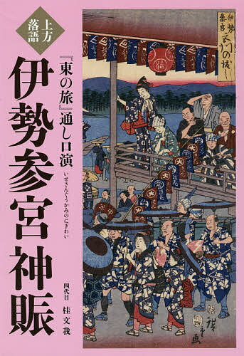 上方落語『東の旅』通し口演伊勢参宮神賑／桂文我【3000円以上送料無料】