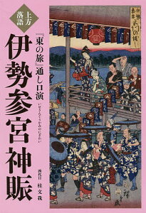 上方落語『東の旅』通し口演伊勢参宮神賑／桂文我【3000円以上送料無料】