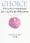 アウシュヴィッツを生きのびた「もう一人のアンネ・フランク」自伝／エディス・エヴァ・イーガー／エズメ・シュウォール・ウェイガンド／服部由美【3000円以上送料無料】