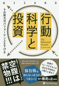 行動科学と投資 その努力がパフォーマンスを下げる/ダニエル・クロスビー/長岡半太郎/井田京子【3000円以上送料無料】