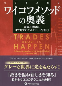 ワイコフメソッドの奥義 需要と供給が目で見てわかるチャート分析法／デビッド・H・ウェイス／長岡半太郎／山下恵美子【3000円以上送料無料】