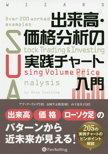出来高・価格分析の実践チャート入門/アナ・クーリング/長岡半太郎/山下恵美子【3000円以上送料無料】