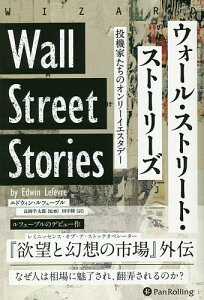 ウォール・ストリート・ストーリーズ 投機家たちのオンリーイエスタデー/エドウィン・ルフェーブル/長岡半太郎/田中陸【3000円以上送料無料】