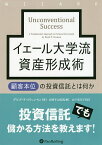 イェール大学流資産形成術 顧客本位の投資信託とは何か／デビッド・F・スウェンセン／長岡半太郎／山下恵美子【3000円以上送料無料】