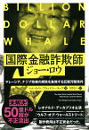 国際金融詐欺師ジョー・ロウ マレーシア、ナジブ政権の腐敗を象徴する巨額汚職事件／トム・ライト／ブラッドリー・ホープ／吉野弘人【3000円以上送料無料】