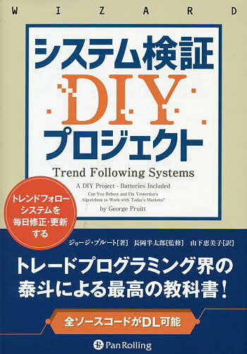 システム検証DIYプロジェクト トレンドフォローシステムを毎日修正・更新する／ジョージ・プルート／長岡半太郎／山下恵美子