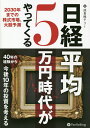 日経平均5万円時代がやってくる 2030年までの株式市場、大胆予測/成長株テリー【3000円以上送料無料】