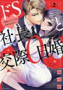 ドS社長と交際0日婚〜契約にセックス 2/みつか【3000円以上送料無料】