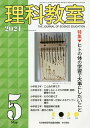 理科教室 No.797(2021-5)/科学教育研究協議会【3000円以上送料無料】