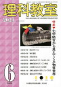 理科教室 No.798(2021-6)/科学教育研究協議会【3000円以上送料無料】
