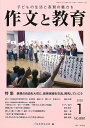 作文と教育 No.880(2020年1月号)/日本作文の会常任委員会【3000円以上送料無料】