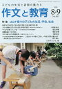 作文と教育 No.885(2020年8・9月合併号)/日本作文の会常任委員会【3000円以上送料無料】