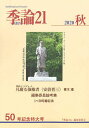 季論21 第50号(2020年秋)/『季論21』編集委員会【3000円以上送料無料】