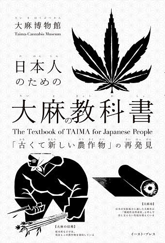 日本人のための大麻の教科書 「古くて新しい農作物」の再発見／大麻博物館【3000円以上送料無料】