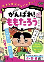 がんばれ!ももたろう/青木みのり【3000円以上送料無料】