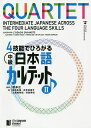 著者坂本正(監修) 安井朱美(著) 井手友里子(著)出版社ジャパンタイムズ出版発売日2020年12月ISBN9784789017459ページ数257Pキーワードよんぎのうでひろがるちゆうきゆうにほんごかるてつと ヨンギノウデヒロガルチユウキユウニホンゴカルテツト さかもと ただし やすい あけ サカモト タダシ ヤスイ アケ9784789017459内容紹介読む、書く、話す、聞く。4つのスキルをバランスよく伸ばして上級への成長をめざす。※本データはこの商品が発売された時点の情報です。目次第7課（読む 異文化での気づき/書く 経験からの学び ほか）/第8課（読む インタビューに見るプロ意識/書く インタビュー記事 ほか）/第9課（読む 小説・エッセイを通じて考える愛/書く 小説や映画のレビュー ほか）/第10課（読む データから考える社会/書く データ分析 ほか）/第11課（読む 言葉の裏にあるもの/書く 日本語と母語の違い ほか）/第12課（読む 発想の転換/書く 小論文 ほか）