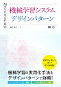 AIエンジニアのための機械学習システムデザインパターン/澁井雄介【3000円以上送料無料】